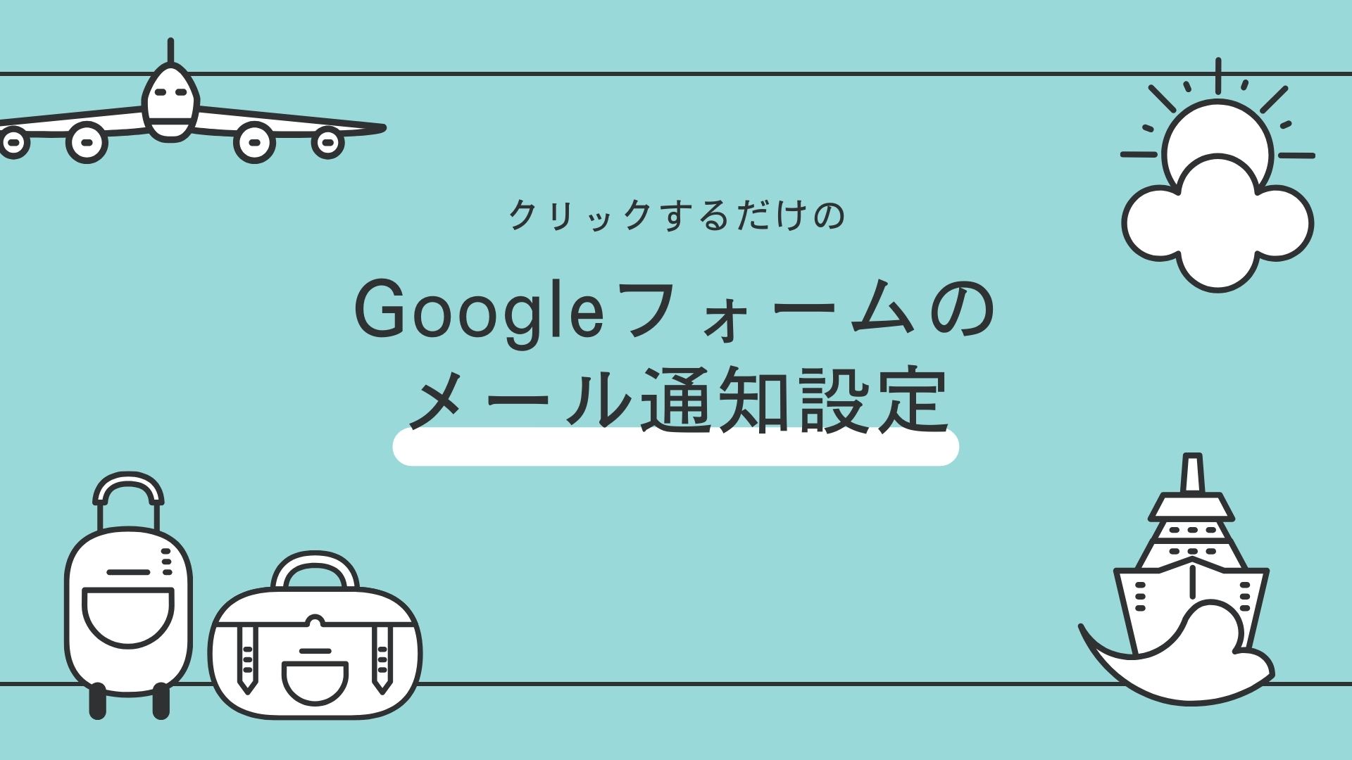 Googleフォームのメール通知設定の方法：サムネイル画像